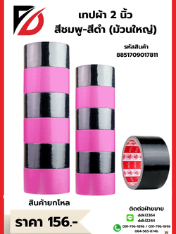 เทปผ้า 2นิ้ว สีดำ-สีชมพู (ม้วนใหญ่)