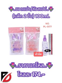 ขวดแบ่ง + หัวสเปย์ (1 ห่อ 2 ชิ้น) ขนาด 100ml.