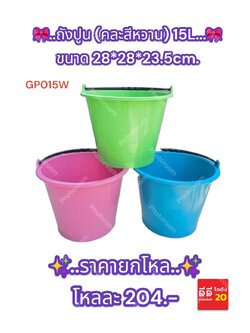 ถังปูน คละสีหวาน 15 L. ขนาด28*28*23.5 CM