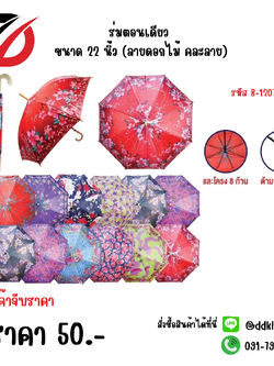 ร่มตอนเดียว ขนาด 22 นิ้ว (ลายดอกไม้ คละลาย) 1207