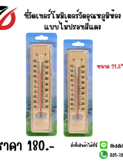 ที่วัดเทอร์โมมิเตอร์วัดอุณหภูมิห้องแบบไม้ปรอทสีแดง ขนาด 21.5*5 CM.