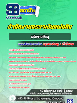 แนวข้อสอบพนักงานพัสดุ สำนักงานตรวจเงินแผ่นดิน