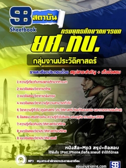 แนวข้อสอบกลุ่มงานประวัติศาสตร์ ยศ ทบ.