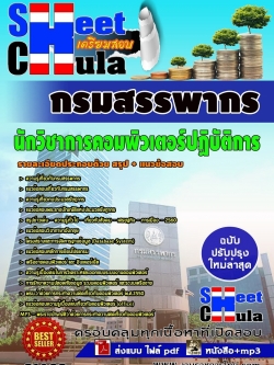 แนวข้อสอบ นักวิชาการคอมพิวเตอร์ปฏิบัติการ กรมสรรพากร