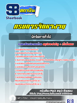 แนวข้อสอบนักจัดการทั่วไป กรมการจัดหางาน