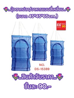 มุ้งตากปลา + อาหารแบบสี่เหลี่ยม ขนาด 45*45*65 CM.