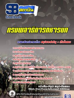 แนวข้อสอบกรมพลาธิการทหารบก