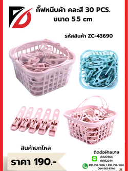 กิ๊บหนีบผ้า คละสี 30 PCS คละสี