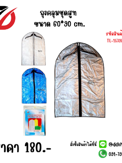 ถุงคลุมชุดสูท ขนาด 60*90 cm.