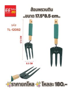 ส้อมพรวนดิน TL-12052
