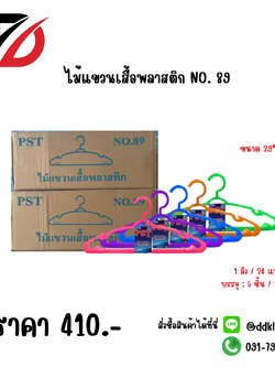 ไม้แขวนเสื้อพลาสติก NO. 89