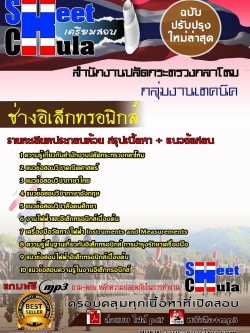 แนวข้อสอบ ช่างอิเล็กทรอนิกส์ สำนักงานปลัดกระทรวงกลาโหม