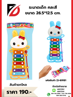 ระนาดเด็ก คละสี ขนาด 26.5*12.5 cm.