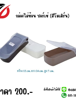 กล่องใส่ช้อน ปอร์เช่ (สีโมเดิร์น)