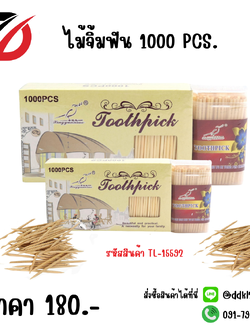 ไม้จิ้มฟัน 1000 PCS.
