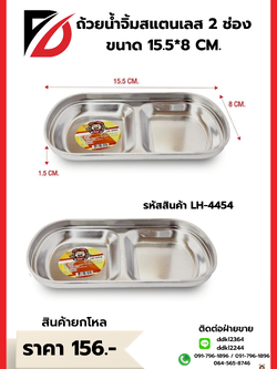 ถ้วยน้ำจิ้มสแตนเลส 2 ช่อง ขนาด 15.5*8 CM.