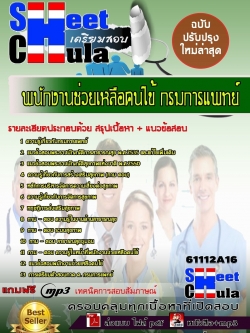 แนวข้อสอบ พนักงานช่วยเหลือคนไข้ กรมการแพทย์.