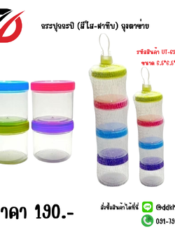 กระปุกกะปิ (สีใส-ฝาทึบ) ถุงตาข่าย