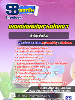 แนวข้อสอบนักประชาสัมพันธ์ กรมทรัพย์สินทางปัญญา