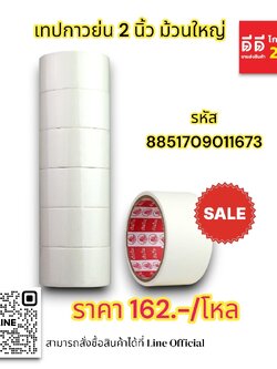 เทปกาวย่น 2 นิ้ว ม้วนใหญ่ (ตราเรือใบ)