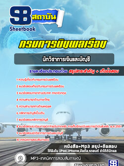 แนวข้อสอบนักวิชาการเงินและบัญชี กรมการบินพลเรือน