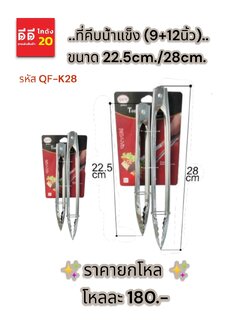 ที่คีบน้ำแข็ง 1*2 PCS. ขนาด 9*12 นิ้ว