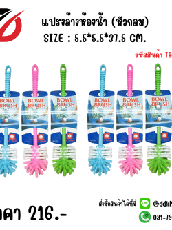 แปรงล้างห้องน้ำ (หัวกลม) SIZE : 5.5*5.5*37.5 CM.