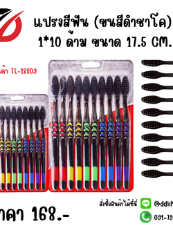 แปรงสีฟัน (ขนสีดำชาโค) 1*10 ด้าม ขนาด 17.5 CM