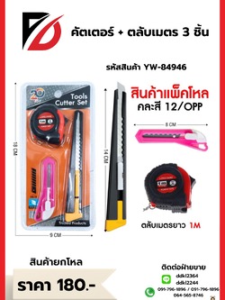 คัตเตอร์ + ตลับเมตร 3 ชิ้น
