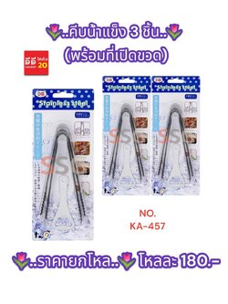 คีบน้ำแข็ง / 3 ชิ้น พร้อมที่เปิดขวด