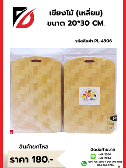 เขียงไม้ (เหลี่ยม) ขนาด 20*30 CM.