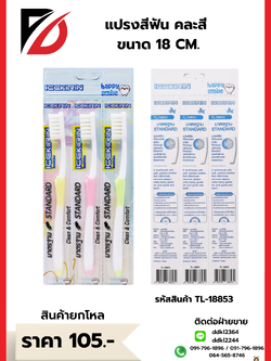 แปรงสีฟัน คละสี ขนาด 18 CM.