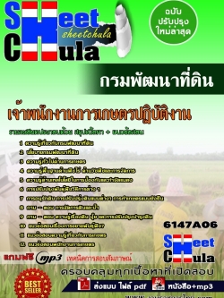 แนวข้อสอบ เจ้าพนักงานการเกษตรปฏิบัติงาน กรมพัฒนาที่ดิน