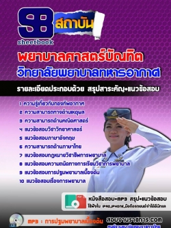 แนวข้อสอบพยาบาลศาสตร์บัณทิต วิทยาลัยพยาบาลทหารอากาศ