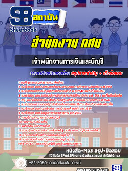 แนวข้อสอบเจ้าพนักงานการเงินและบัญชี สำนักงาน กศน