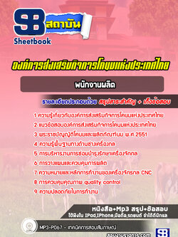 แนวข้อสอบพนักงานผลิต องค์การส่งเสริมกิจการโคนมแห่งประเทศไทย (อ.ส.ค.)
