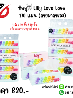 ทิชชู่ วีวี่ Lilly Love Love 170 แผ่น (ลายมาการอง)