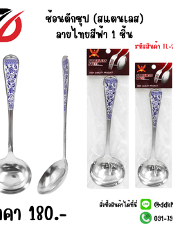 ช้อนตักซุป (สแตนเลส) ลายไทยสีฟ้า 1 ชิ้น