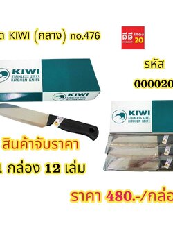 มีด KIWI * กลาง NO.476 *