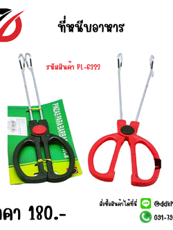 ที่หนีบอาหาร PL-6322