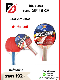 ไม้ปิงปอง ขนาด 25*14.5 CM