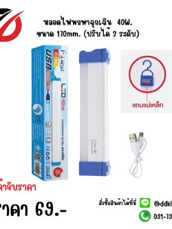 หลอดไฟพกพาฉุกเฉิน 40W ขนาด 170mm. (ปรับได้ 3 ระดับ)