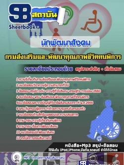 แนวข้อสอบนักพัฒนาสังคม กรมส่งเสริมและพัฒนาคุณภาพชีวิตคนพิการ
