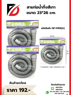 สายท่อน้ำทิ้งสีเทา ขนาด 23*26 cm