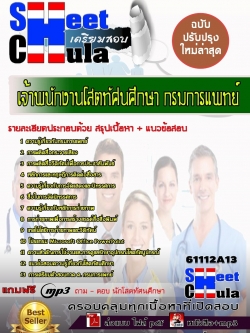 แนวข้อสอบเจ้าพนักงานโสตทัศนศึกษา กรมการแพทย์