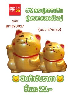 #2 กระปุกออมสินปูนพลาสเตอร์ แมววักทอง