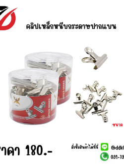 คลิปเหล็กหนีบกระดาษปากแบน 12 PCS.