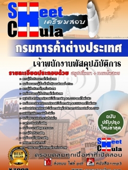 แนวข้อสอบ เจ้าพนักงานพัสดุปฏิบัติการ กรมการค้าต่างประเทศ