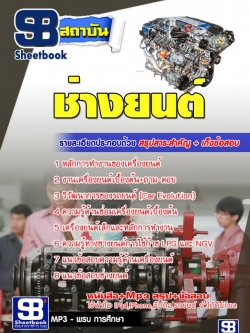 แนวข้อสอบเอกช่างยนต์ NEW