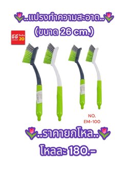 แปรงทำความสะอาด *ขนาด 26 ซม.